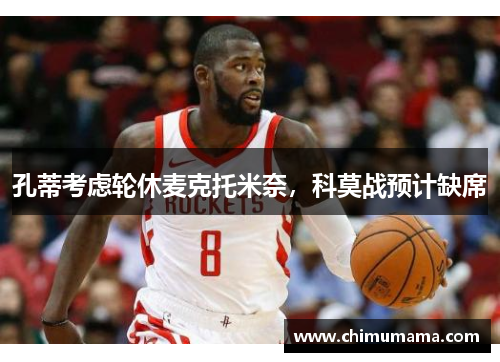 孔蒂考虑轮休麦克托米奈，科莫战预计缺席