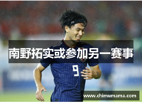 南野拓实或参加另一赛事