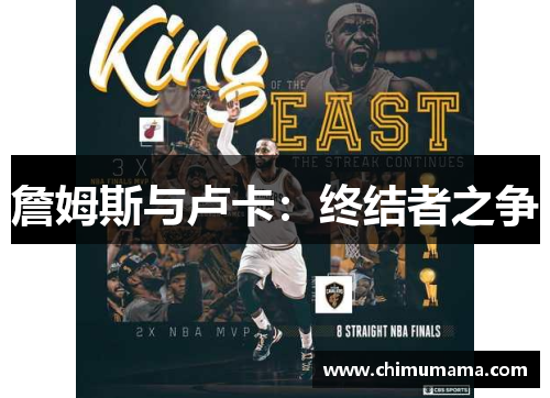 詹姆斯与卢卡：终结者之争