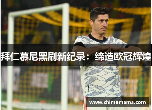 拜仁慕尼黑刷新纪录：缔造欧冠辉煌